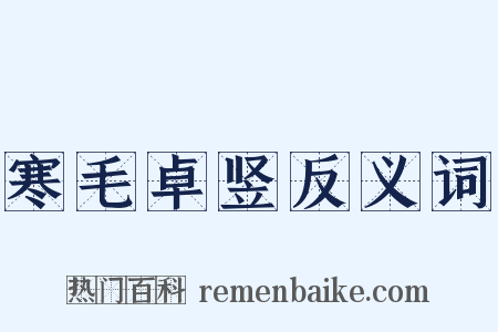 寒毛卓竖反义词是什么意思的图片